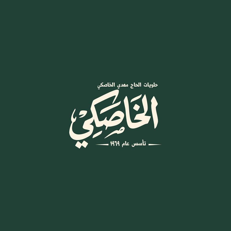 حلويات الحاج مهدي الخاصكي