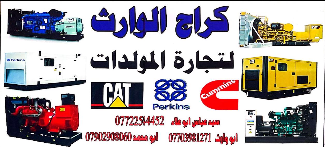 وارث لتجارة المولدات